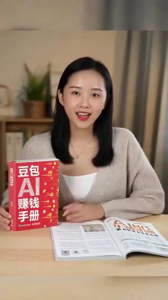 别瞎摸索AI赚钱啦!66招+宝妈案例,零基础照着做就会!#豆包赚钱手册