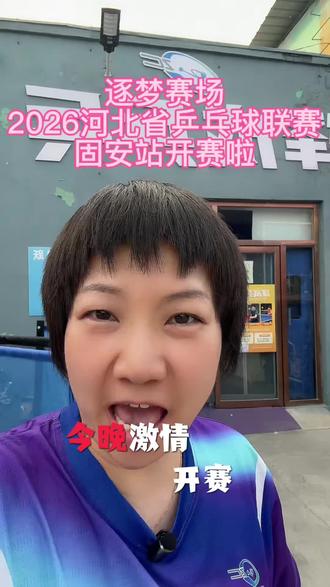 2026年河北省乒乓球联赛固安站正式开赛! #运动不设限全民皆主场 #河北省乒乓球联赛固安站