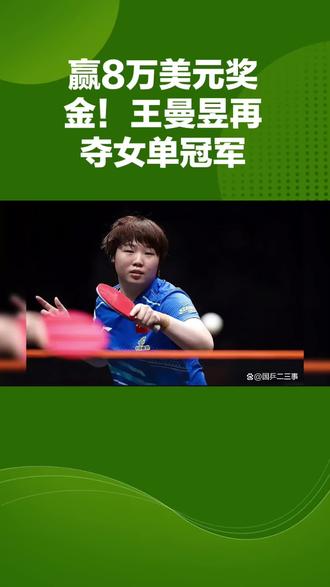 赢8万美元奖金!王曼昱再夺女单冠军#王曼昱