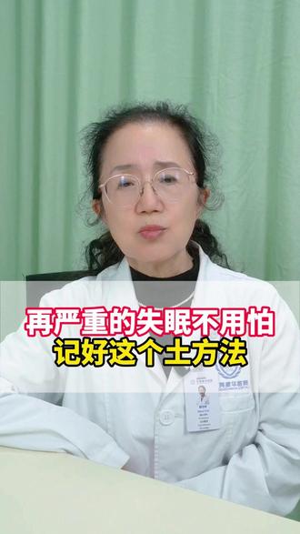 再严重的失眠不用怕,记好这个土方法 #失眠 #睡不着 #医学科普 #中医 #抖出健康知识宝藏