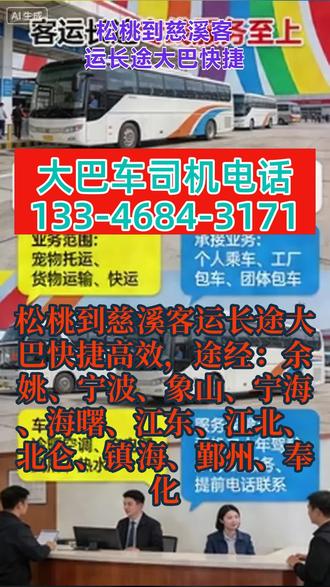松桃到慈溪客运长途大巴快捷高效,途经:余姚、宁波、象山、宁海、海曙、江东、江北、北仑、镇海、鄞州、奉化,豪华长途大巴车,硬件配置齐全,全程配备冷暖空调、USB充电器、车载厕所、高速WIFI、热水供应及DCD影音系统,兼顾旅客舒适性与便捷性,发车时间固定,每日两班,分别为早上9:00(第一班)、中午11:00(第二班),发车时间合理规划,适配不同旅客的出行计划,便于旅客提前规划行程、按时乘车。制定标准化的服务流程,明确工作人员从咨询、购票、行李安放、行车服务到送达交接的每一个环节的操作规范;重点关注特殊群体服务,针对老年旅客、孕妇、儿童、残疾人等,提供优先购票、优先乘车、行李协助等个性化服务,提升服务温度。严格执行准时发车制度,注重车辆日常检修与维护,保障行车安全;工作人员岗位职责清晰,服务流程规范,从咨询、购票到乘车、送达,全程有专人跟进,未发生重大安全事故及服务投诉,树立了良好的品牌形象! #长途客运大巴车快捷高效 #客运班车如何乘坐 #长途汽车几点发车