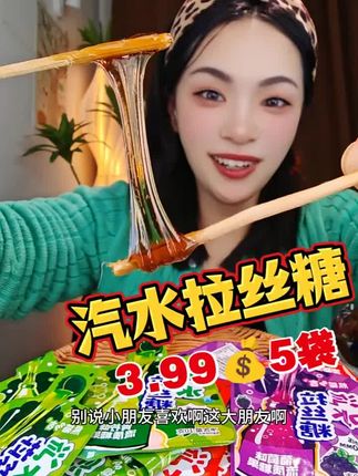 #汽水拉丝糖 #糖果推荐 #零食推荐