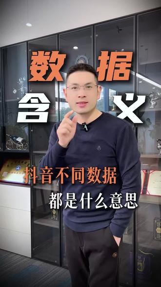 新手做短视频要看懂的互动数据背后的逻辑#热门 #干货分享 #运营 #自媒体 #知识分享