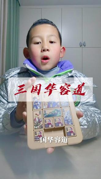 今天放学回来没事干,随便拍个华容道吧 #小学生 #华容道 #学习 #成长 #视频日记 @抖音小助手 @DOU+小助手