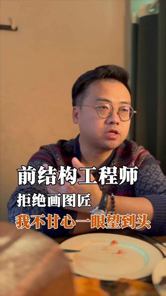 好好的工程师不干去卖保险?是走投无路了吗? 大家都觉得干保险门槛低,其实这行才是真正的“降维打击”。 入行7年,我算了一笔账,告诉你为什么理工男更适合做保险。 (视频最后有大实话)👈#职场逆袭 #结构工程师 #转行 #搞钱思维 #热门