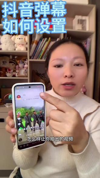 抖音弹幕如何设置?#上热门 #知识分享 #手机实用技巧