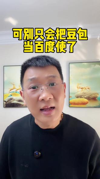 豆包邪修玩法组合#AI #豆包