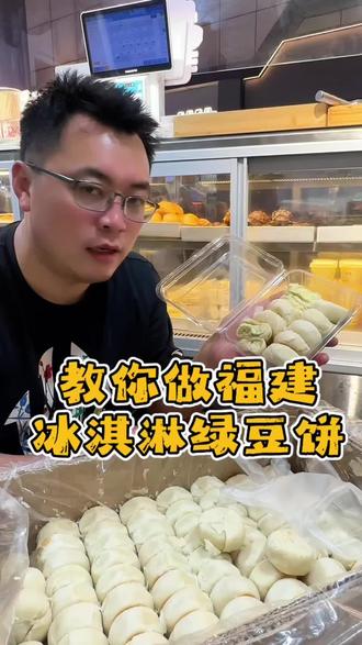 福建冰淇淋绿豆饼教程来啦~ #冰淇淋绿豆饼 #教程分享 #创业 #摆摊创业 #餐饮创业
