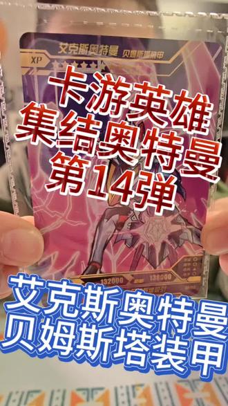 卡游奥特曼系列——艾克斯——贝姆斯塔装甲#卡游#奥特曼系列 #橡皮