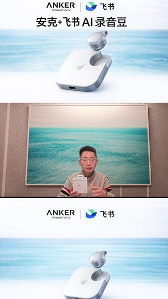 安克X飞书 AI录音豆 开箱评测 2026年1月 发布的 “安克X飞书 AI录音豆”,不论是开会的职场人、上课记笔记的学生,还是采访的媒体人,这款 “无感佩戴”的 AI 录音豆,都能帮你解放双手。
【产品亮点】
先看颜值和便携度!直径才 23.2 毫米,比硬币还小,裸机重量 10 克。搭配磁吸配件,夹衣领、吸手机背、揣口袋都 OK,戴一天完全没感觉,不像有些录音卡片容易丢失等问题。
双 MEMS 麦克风 + 智能降噪,5 米内的发言都能收得清清楚楚,咖啡厅、会议室的杂音直接过滤干净。单次续航8小时,充电舱能续到32小时,快充10分钟还能再录2小时。
#安克飞书AI录音豆 #飞书 #安克 #智能硬件
@飞书 @ANKER安克官方旗舰店