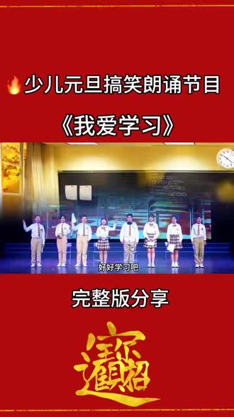 少儿元旦新年朗诵节目《我爱学习》元旦艺术节读书节中小学开场节目#上热搜 #朗诵 #少儿搞笑朗诵节目 #少儿节目 #元旦朗诵