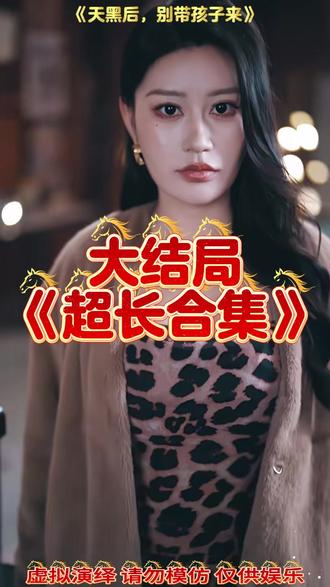 天黑后别带孩子来 天黑后别带孩子来短剧
别带孩子来短剧
别想太多好好带娃
晚上尽量不要让小孩出去公园玩
为什么天黑后不要带孩子出去
天黑千万不能带孩子去的地方
带孩子从天亮玩到天黑
天黑不要带孩子出去玩
天黑后别带孩子来网剧
河南网剧短剧
长公主驾到尔等速速觐见短剧
天黑后别带孩子来播放平台
短剧
天黑之后千万不要让孩子出去
类似天黑后别带孩子来短剧
天黑以后不要让孩子一个人出去玩
天黑后别带孩子来在哪看
天黑了不能带宝宝出门
天黑后不带娃进房间
为什么天黑不能带小孩出门
天黑后不能带孩子一个人去
天黑了不要带宝宝坐门口
天黑要不要带孩子出门
天黑后别带孩子来小说#天黑后别带孩子来#酷匠短剧#天黑后别带孩子来后续#星图短剧千万流量扶持#百亿剧好看计划