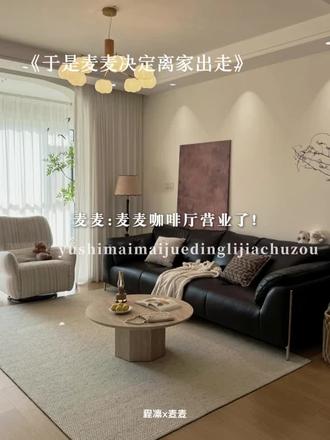 麦麦也会调咖啡了! #于是麦麦决定离家出走#有声小说#广播剧