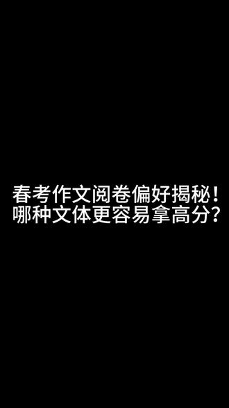 春考作文阅卷偏好揭秘!哪种文体更容易拿高分?#山东春考 #作文 #写作技巧 #考前冲刺 #2026年高考
