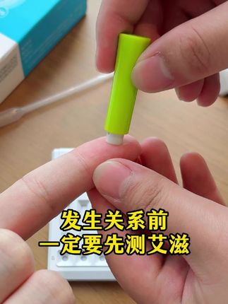 发生关系之前我必须要对方先测一次艾滋感染四项安全后才可以放心 #恋爱 #自测健康 #情侣 #奔现 #感染四项