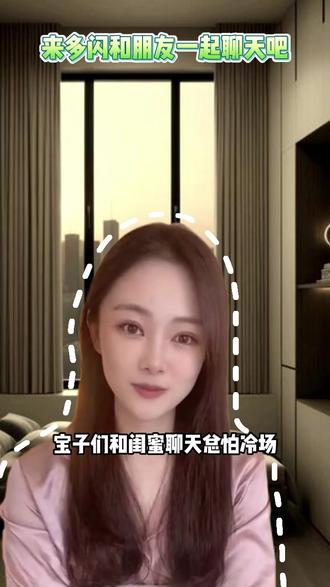 和闺蜜聊天总怕冷场,不妨试试 #多闪app#小火人AI聊天#多闪