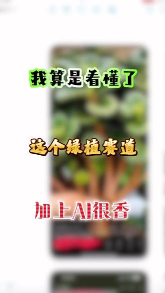 我算是看懂了,这个绿植赛道加上Ai很香!#蝴蝶号