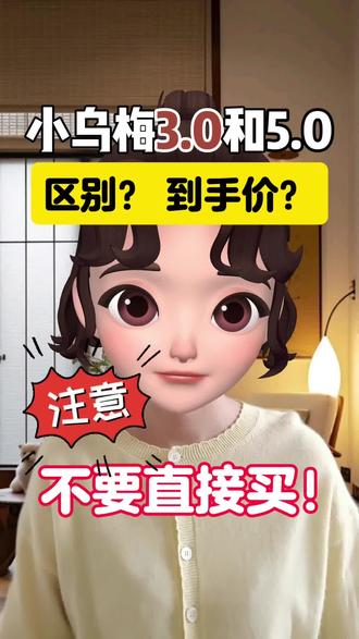小乌梅3.0都还没搞清楚,又出小乌梅5.0系列了
那小乌梅3.0和5.0有什么不同,哪一个比较好?
#家电知识碎碎念 #小天鹅洗衣机 #小天鹅洗烘套装 #小天鹅小乌梅 #家电使用干货分享