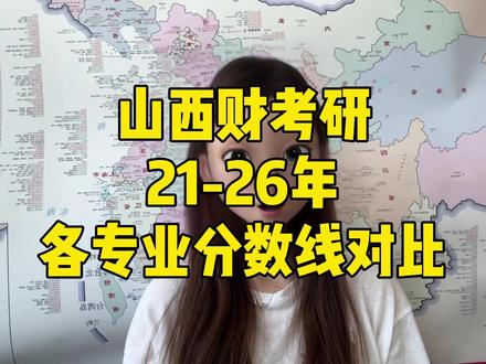 山西财考研21-26年各专业分数线对比 27备考山西财经大学的同学,注意啦!
今天带大家吃透山财21–26年六年考研分数线,全方位梳理涨分内卷专业、降分捡漏专业、稳定好考专业,帮大家精准择校避坑,稳稳拿下上岸名额!#27考研 #山西财经大学考研 #考研信息差 #莱硕考研 #考研数据分析