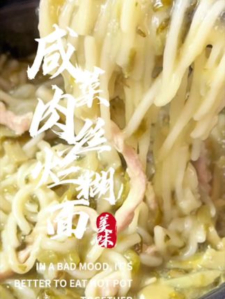 #上热门 邪修做饭就是香,咸味肉丝烂糊面,小时的味道!#上海家常菜 #吃货推荐 #邪修做饭#邪修