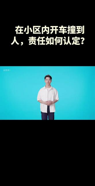 在小区内开车撞到人,责任如何认定
"道路"是指公路、城市道路和虽在单位管辖范围但允许社会机动车通行的地方,包括广场、公共停车场等用于公众通行的场所。开放性小区的内部道路属于"道路"范畴,适用交通事故处理程序;而完全封闭、禁止社会车辆进入的小区内部道路,则适用《民法典》侵权责任编的规定。
若司机存在超速、分心驾驶、未避让行人等过错,通常承担主要或全部责任;若行人存在突然冲出、违规穿行行车道、在危险区域逗留等过错,可能承担次要或同等责任;物业若未尽到安全管理义务(如未设警示标志、监控缺失),需承担补充责任。
四类典型场景责任划分:一是司机全责,如超速行驶、开车时接打电话/争吵分心、停车开门未提醒导致碰撞,或遇见行人未避让的;二是行人全责,如故意在行车道逗留、翻越护栏、突然冲出且司机无法预判,或不听物业劝阻在出入口危险区域停留被撞的;三是双方同责,如司机减速不充分,行人未观察路况横穿行车道,双方均有过错;四是多方担责,如未成年人开车门撞人,由监护人及未尽提醒义务的司机承担连带责任,物业若存在设施缺陷需补充担责。
#法律 #律师普法