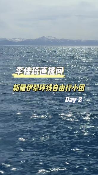 (姐妹们点赞关注一下给我点动力更新呀)
李佳琦直播间新疆伊犁环线Day2行程:
乌鲁木齐-赛里木湖-赛里木湖景区附近(约580KM,7小时左右,未算游览,用餐,上洗手间,堵车等时间)
玩法及推荐(赛里木湖)
TOP1:赛湖岸边湖水轻涌,浪花逐影,跌进长廊,十里皆是浪漫,在这里可以欣赏到湖水轻涌、浪花逐影的美景,感受赛湖的浪漫气息;
温馨提示:
Tips1:景区早晚温差大,建议携带保暖外套,如薄羽绒服、冲锋衣等,白天阳光强烈,紫外线辐射高,务必做好防晒措施,戴上宽边帽子、太阳镜,涂抹高倍数防晒霜,全方位保护肌肤;
Tips2:行车距离较长,建议准备零食和饮水。
@李佳琦Austin
#新疆美食 #赛里木湖 #没白活 #旅行攻略扶持计划 #我的旅行日记