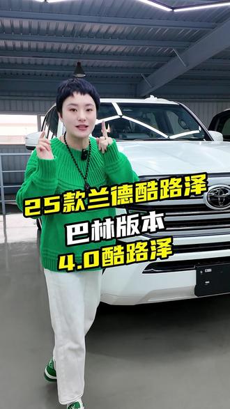 25款酷路泽4000里的高配车型,和大科威特媲美,比它具备性价比#25款酷路泽4000巴林版#天津天毅进口车