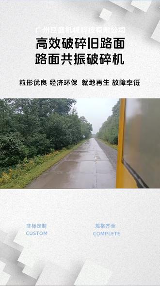 路面共振破碎机,高效破路新利器! 还在为路面破碎难题发愁?试试路面共振破碎机!它凭借独特的共振技术,能快速、精准地破碎路面,施工效率大幅提升。操作简单,减少人力成本,是道路维修、改造的理想选择,让破路变得轻松又高效! #路面共振破碎机共振破碎机