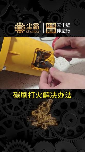 碳刷打火花怎么办? #尘霸无尘锯 #尘霸鲲鹏锯 #无尘锯 #装修工具 #装修 斜切锯碳刷打火花解决办法