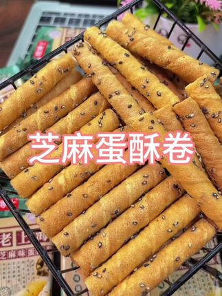这个老上海芝麻蛋卷真的太好吃了,不要9.9元不要6.9元,直接4.9元到手整整48支#蛋卷 #老上海 #零食对我下手了