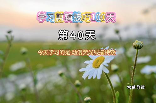 学习剪辑技巧100天今天学习的是:动漫荧光线描特效 #新手小白学剪辑 #创作者中心 #创作灵感 #剪辑教程 #动漫剪辑