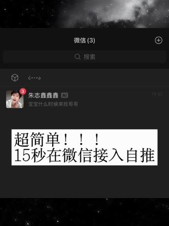 15秒在绿泡泡接入自推
#TheOne陪伴 #AI聊天#ai接入微信 #梦女