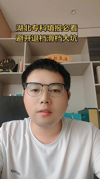 #湖北专科志愿填报 湖北专科填报必看!避开退档滑档大坑#湖北高考 #湖北专科志愿 #湖北升学 #高考志愿避坑