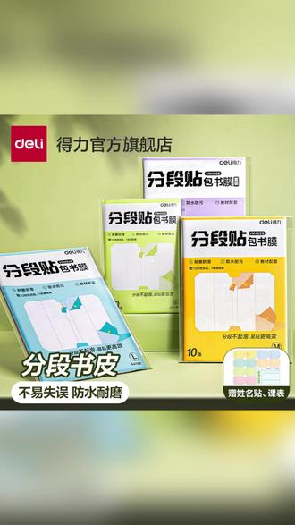 得力分段式包书皮透明磨砂自粘切角包书膜中小学生用课本保护书套 #书套 #切角 #磨砂 #包书皮 #包书膜