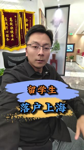 留学生落户条件,真的很简单!!! #留学生落户上海 #上海落户 #留学生
