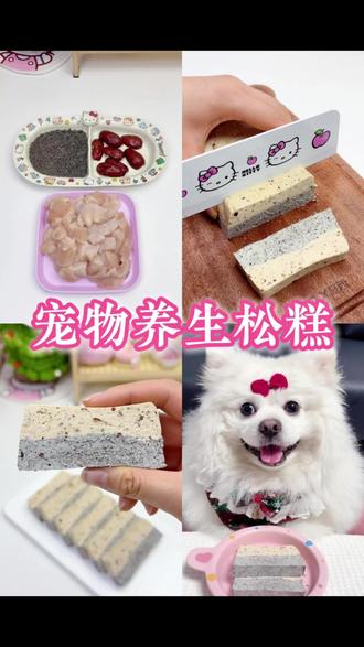 自制鲜食|养生宠物松糕 黑芝麻:补卵磷脂亮毛护皮肤,补微量元素,少量助肠道蠕动
红枣:补维C和铁,温和补气血,能增食欲#自制狗饭 #狗狗鲜食 #自制宠物零食 #科学养宠攻略 #长寿狗狗吃什么