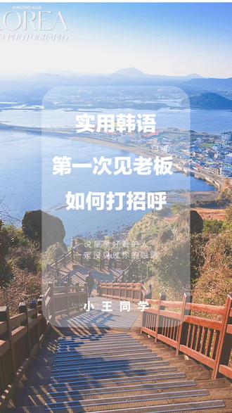 韩国济州岛工作的朋友,第一次见老板的时候这样打招呼,사장님 안녕하십니까?#出国打工 #韩语学习 #韩国 #济州岛服务员
