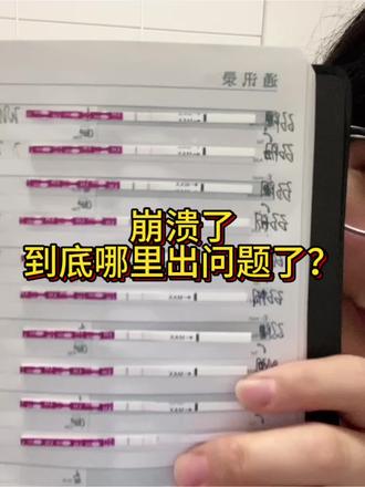 #dou上热门 #抖加小助手 #备孕那些事 #热门 #创作者中心
崩溃了,到底哪里出了问题🙋?