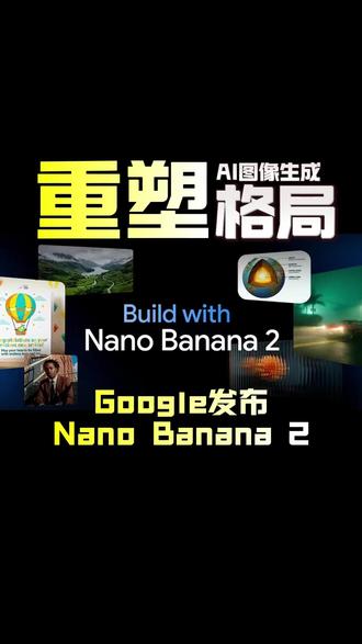 Google发布NanoBanana2 AI图像生成重塑格局?!#AI图像生成 #Google #NanoBanana2 #banana #147api