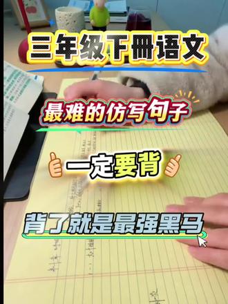 三年级下册语文,最难的仿写句子,一定要背,背了就是最强黑马#小学语文 #三年级 #三年级下册语文 #仿写句子 #学霸秘籍