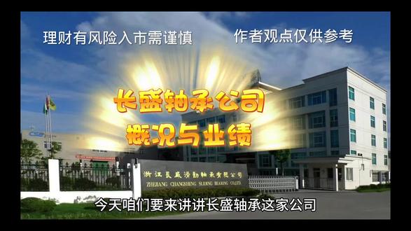 #股票 #长盛轴承 公司概况与业绩