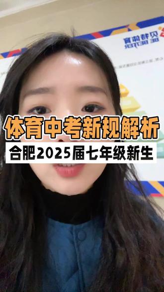 建议尽早为孩子进行一次全面的运动能力评估,了解起点,制定科学的长期训练计划。
#合肥中考 #体育新规 #七年级 #中考规划 #青少年体能