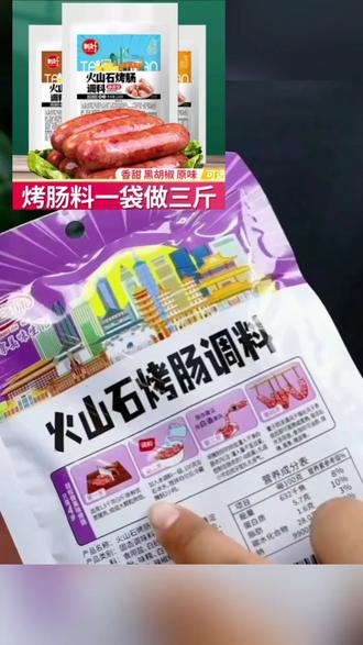 xinhao/新好火山石烤肠调料黑胡椒味儿童不辣脆皮肠香肠调料优选