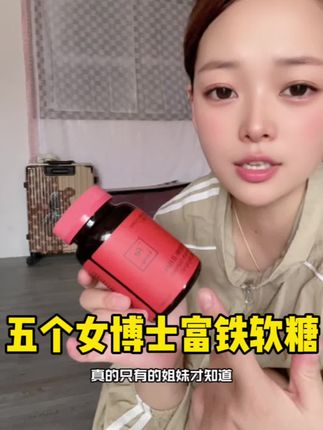 这辈子就算是缺了男人都不能缺它#五个女博士 #五个女博士富铁软糖 #我捡到宝了 #女生必备 #女生就要好好爱自己