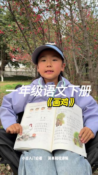 一年级下册古诗|《画鸡》 小小雄鸡,头戴红冠,身披白羽
平时不轻易鸣叫,一叫便是天明
教会孩子:低调内敛,一鸣惊人🐓#每日读书打卡 #一年级下册重点 #小学必背古诗 #画鸡 #知识分享