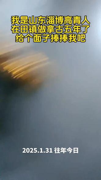 术业攻击,扎过波拉盖,腰不得劲。##淄博#正能量