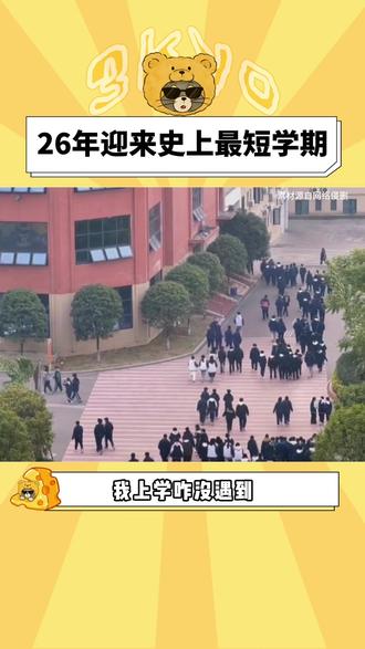 2026年将迎来史上最短学期#校园生活 #学校 #学生时代 #假期