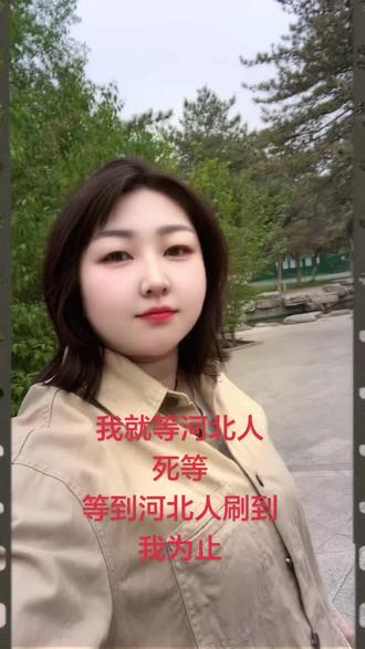 我就等河北人
死等
等到河北人刷到
我为止!#河北#交友 #糖果