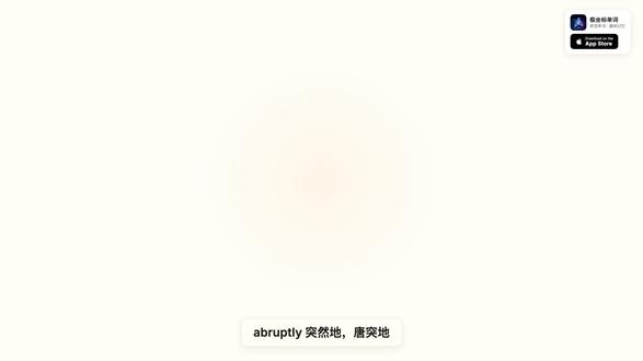 abruptly 的趣味记忆法:ab(啊不)+rupt(噗的 📖 abruptly 趣味记忆
含义:突然地,唐突地
拆字记忆:
ab → 啊不
rupt → 噗的
ly → 了
故事:啊不——噗地一声就停了!
#英语单词 #背单词 #英语学习 #记忆单词 #趣味英语 #极坐标单词