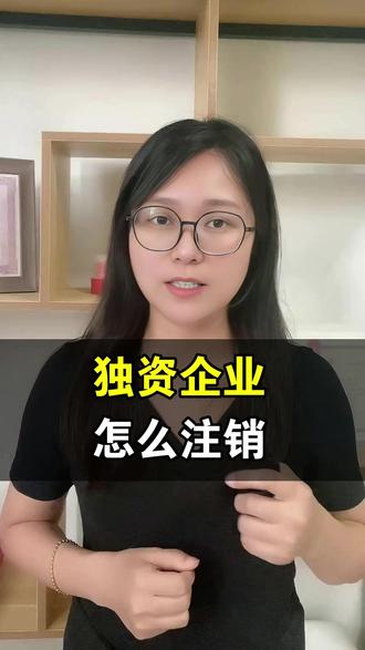 独资企业怎么注销 独资企业怎么注销?完整流程和材料清单来了!避免踩坑指南,手把手教你快速完成工商税务注销,赶紧收藏备用! #个体户怎么网上注销 #独资企业怎么注销 #注销个体 #个体营业执照注销 #如何注销营业执照